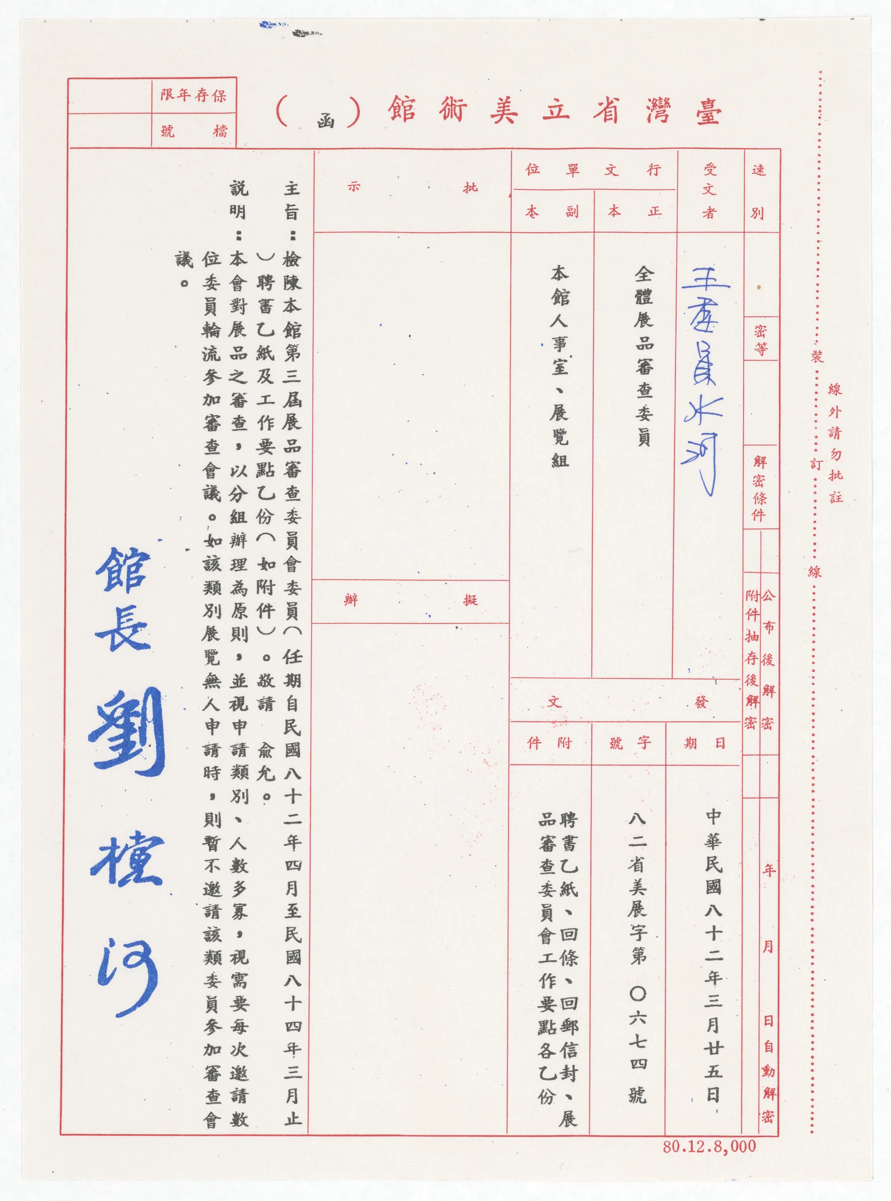 臺灣省立美術館聘函_第三屆展品審查委員會委員